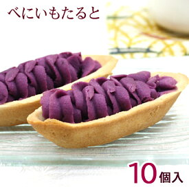 べにいもたると 10個入　/紅芋タルト 沖縄お土産 お菓子 ナンポー