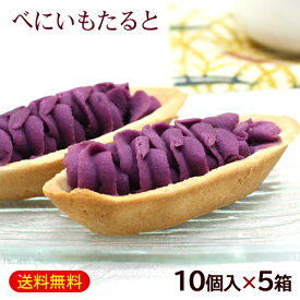 べにいもたると 10個入×5箱　/紅芋タルト 沖縄 お土産 お菓子 ナンポー【FS】
