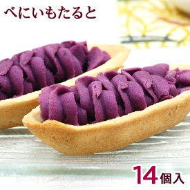 べにいもたると 14個入　/紅芋タルト 沖縄お土産 お菓子 ナンポー