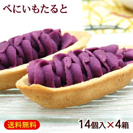べにいもたると 14個入×4箱　/紅芋タルト 沖縄 お土産 お菓子 ナンポー【FS】