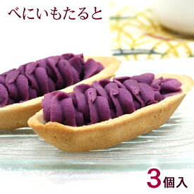 べにいもたると 3個入　/紅芋タルト 沖縄お土産 お菓子 ナンポー