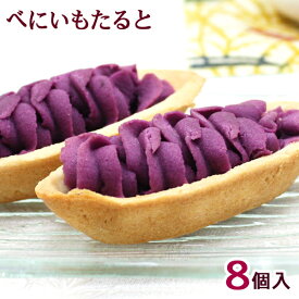べにいもたると 8個入　/ 紅芋タルト 沖縄お土産 お菓子 ナンポー