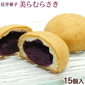 美らむらさき 15個入　/紅芋 沖縄お土産 お菓子 沖縄農園