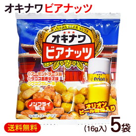 オキナワビアナッツ 16g×5袋　/オリオンビール酵母入り 沖縄お土産 おつまみ サン食品（旧オリオンビアナッツ）【M便】