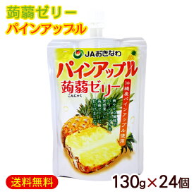 蒟蒻ゼリー パインアップル 130g×24個　/フルーツゼリー こんにゃくゼリー 沖縄お土産 JAおきなわ 【FS】