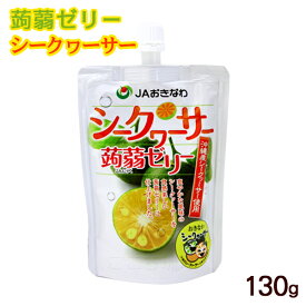 蒟蒻ゼリー シークワーサー 130g　/フルーツこんにゃくゼリー シークヮーサーゼリー 沖縄お土産 JAおきなわ