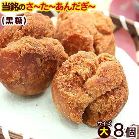 当銘食品のサーターアンダギー 黒糖 8個入 （大サイズ）　/さーたーあんだぎー 沖縄風ドーナツ 沖縄お土産 沖縄 土産 お菓子