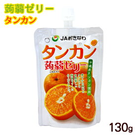 蒟蒻ゼリー タンカン 130g　/フルーツゼリー こんにゃくゼリー 沖縄お土産 JAおきなわ