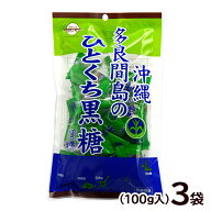 多良間島のひとくち黒糖 100g×3袋　/黒砂糖 純黒糖 沖縄黒糖 個包装 お土産【M便】