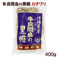 多良間島の黒糖 カチワリ 400g　/沖縄お土産 純黒糖 垣乃花