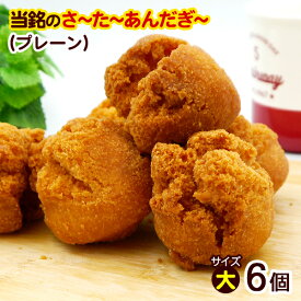 サーターアンダギー プレーン 6個入 （大サイズ）　/さーたーあんだぎー 沖縄風ドーナツ 沖縄お土産 お菓子 当銘食品