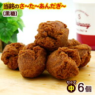 サーターアンダギー 黒糖 6個入 （中サイズ）　/さーたーあんだぎー 沖縄お土産 沖縄 土産 お菓子 当銘食品