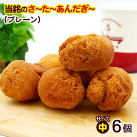 サーターアンダギー プレーン 6個入 （中サイズ）　/さーたーあんだぎー 沖縄お土産 沖縄 土産 お菓子 当銘食品