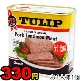 チューリップ ポークランチョント うす塩 340g （お一人様1個）　/TULIP ポーク缶詰 沖縄お土産