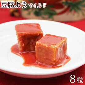 紅あさひの豆腐よう マイルド 8粒入　/沖縄お土産 おつまみ 大幸