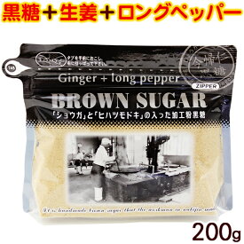 ブラウンシュガー（ジンジャー＋ロングペッパー）200g　/黒糖しょうがパウダー 黒糖生姜湯 粉末 共栄社