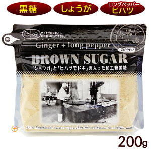 ブラウンシュガー(ジンジャー+ロングペッパー)200g /黒糖しょうがパウダー 黒糖生姜湯 粉末 冷え対策 共栄社