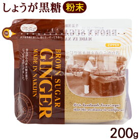 ブラウンシュガー（ジンジャー）200g　/黒糖しょうがパウダー 黒糖生姜 粉末 共栄社