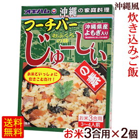 フーチバーじゅーしぃの素 180g×2個　/よもぎ ヨモギ 炊き込みご飯の素 ジューシーの素【M便】