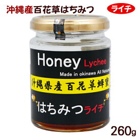 沖縄産 百花草はちみつ ライチ 260g　/蜂蜜 国産 テクノグリーン