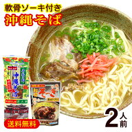 マルタケ 沖縄そば 2人前（軟骨ソーキ付き）　/乾麺 ご当地麺 ソーキそば 沖縄お土産 1000円ポッキリ ギ…