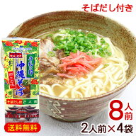 マルタケ 沖縄そば 2人前×4袋（8人前） そばだし付き　/乾麺 ご当地麺 沖縄 土産 沖縄お土産 ギフト 母…