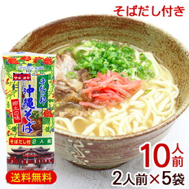 マルタケ 沖縄そば 2人前×5袋（10人前） そばだし付き　/乾麺 沖縄お土産【M便】