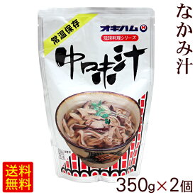 オキハム 中味汁（なかみ汁）350g×2個　/沖縄料理 ポイント消化【M便】