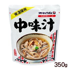 中味汁 350g　/オキハム なかみ汁 沖縄料理