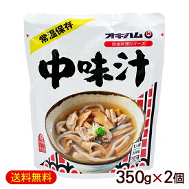 中味汁 350g×2個　/オキハム なかみ汁 沖縄料理【M便】