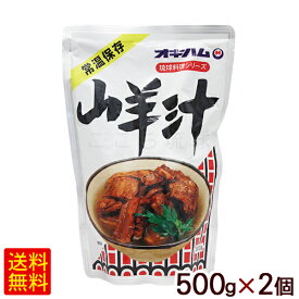 山羊汁 500g×2個　/オキハム ヤギ汁 沖縄お土産【M便】