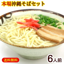 沖縄そば 6人前セット（麺 そばだし 三枚肉）　/サン食品 沖縄 そばセット L麺 冷蔵 沖縄お土産【FS】