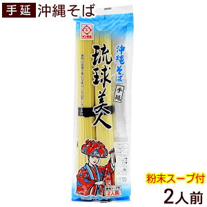手延べ沖縄そば 琉球美人2人前(粉末そばだし付き) /乾麺 サン食品