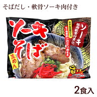 ソーキそば 2食入（麺 そばだし 味付豚肉ソーキ） 袋タイプ　/シンコウ食品 沖縄そば 生麺 2人前 沖縄お…