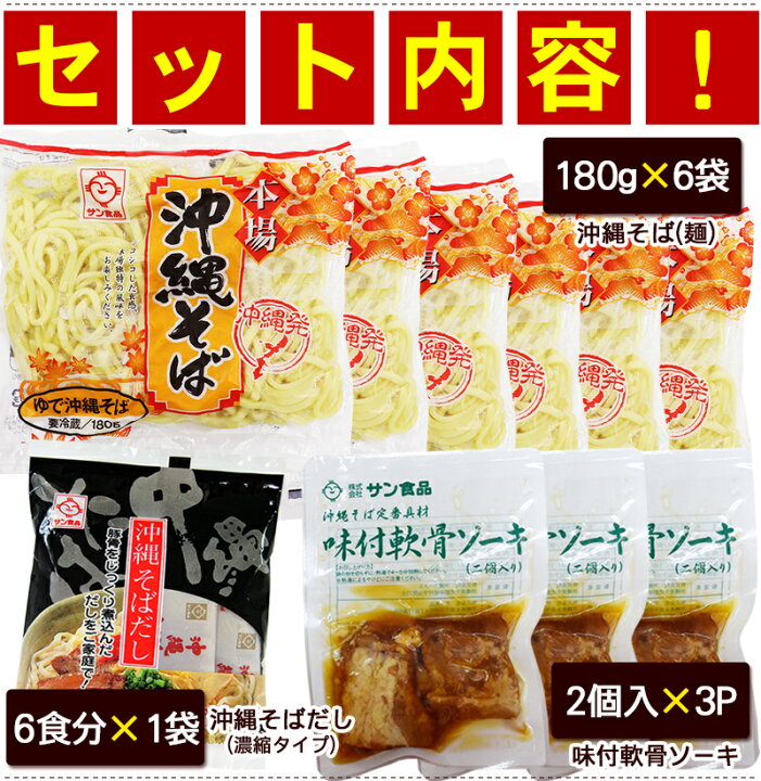 楽天市場】ソーキそば 6人前セット(麺・そばだし・軟骨ソーキ) /沖縄そばセット 沖縄お土産 サン食品 L麺【FS】 : 沖縄通販 ここち琉球 楽天市場】ソーキそば 6人前セット(麺・そばだし・軟骨ソーキ) /沖縄そばセット 沖縄お土産 サン食品 L麺【FS】 : 沖縄通販 ここち琉球