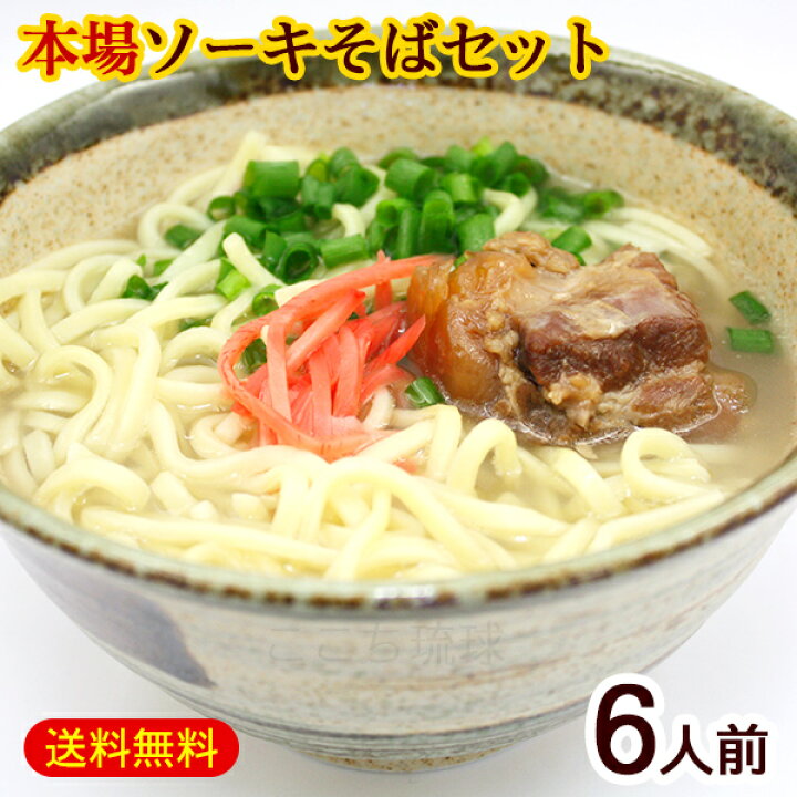 市場 沖縄そば 沖縄そば麺 じっくり煮込んだ三枚肉付き 袋タイプ ６袋 × ソーキそば 三枚肉そば 年越しそば そばだし ６人前 三枚肉