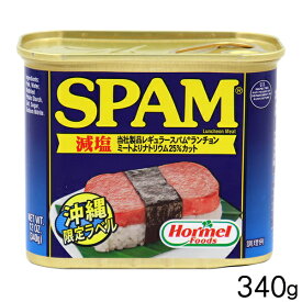 スパム減塩340g　/沖縄ホーメル ポークランチョンミート SPAMポーク缶詰