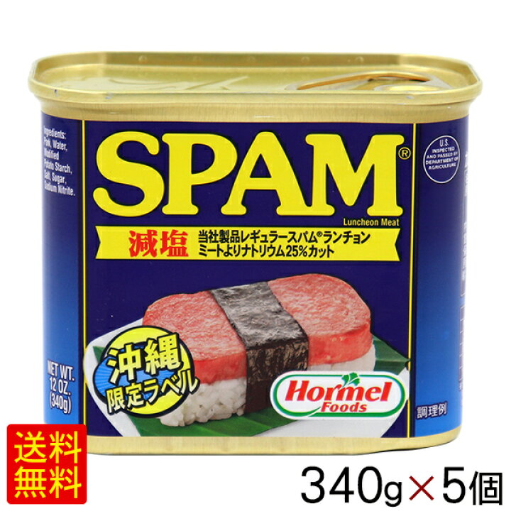 楽天市場】スパム減塩 340g×5個セット /沖縄ホーメル ポーク 