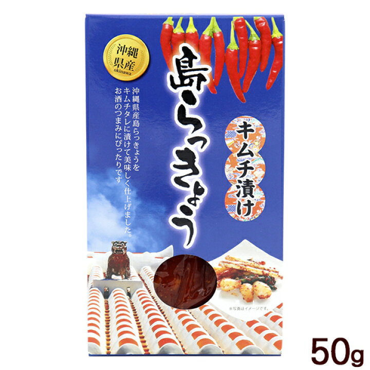 259円 【訳あり】 島らっきょう キムチ漬け 50g 沖縄産 SGF 259円 【訳あり】 島らっきょう キムチ漬け 50g 沖縄産 SGF