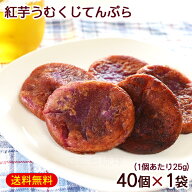 紅芋 うむくじ天ぷら 40個入×1袋　/オキハム紅いも天ぷら うむくじてんぷら 業務用 冷凍【FS】