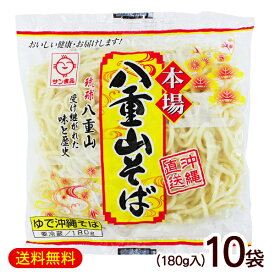 八重山そば 180g×10袋　/サン食品 沖縄そば 麺のみ ゆで L麺 冷蔵【FS】