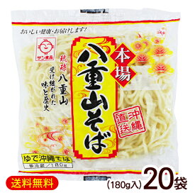 八重山そば 180g×20袋　/サン食品 沖縄そば 麺のみ ゆで L麺 冷蔵【FS】