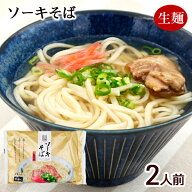 ソーキそば 2食入 袋　/生麺 沖縄そば スープ 軟骨ソーキ付き 沖縄お土産 与那覇製麺