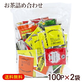 お茶詰め合わせ ミラクルティーバッグ 100P×2袋　/比嘉製茶 さんぴん茶 ウコン茶 ゴーヤー茶 ハイビスカス茶 野草茶 【FS】