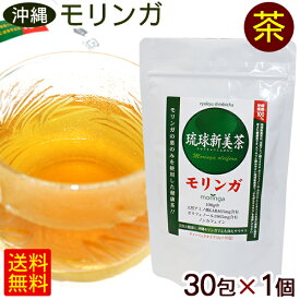 モリンガ茶 琉球新美茶 30包×1個　/ティーバッグ 沖縄産 国産 【L便】
