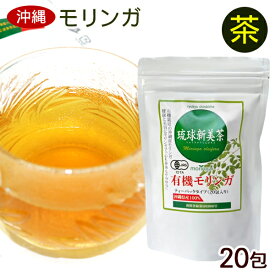 有機モリンガ茶 琉球新美茶 20包　/ティーバッグ 沖縄産 国産