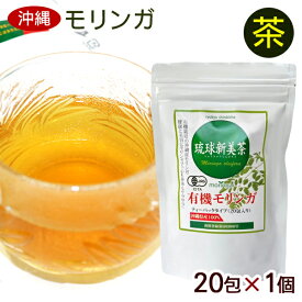 有機モリンガ茶 琉球新美茶 20包×1個　/ティーバッグ 沖縄産 国産 【M便】