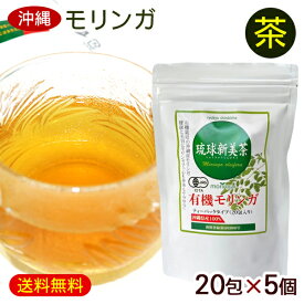 有機モリンガ茶 琉球新美茶 20包×5個　/ティーバッグ 沖縄産 国産 【FS】