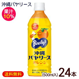 沖縄バヤリース オレンジ 果汁10％ 500ml×24本　/オレンジジュース 沖縄お土産 沖縄限定 ペットボトル 【FS】