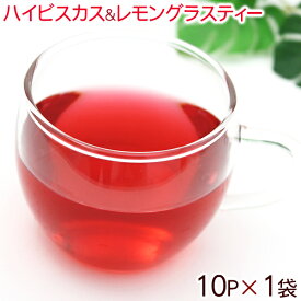ハイビスカス＆レモングラスティー（ティーバッグ）10P